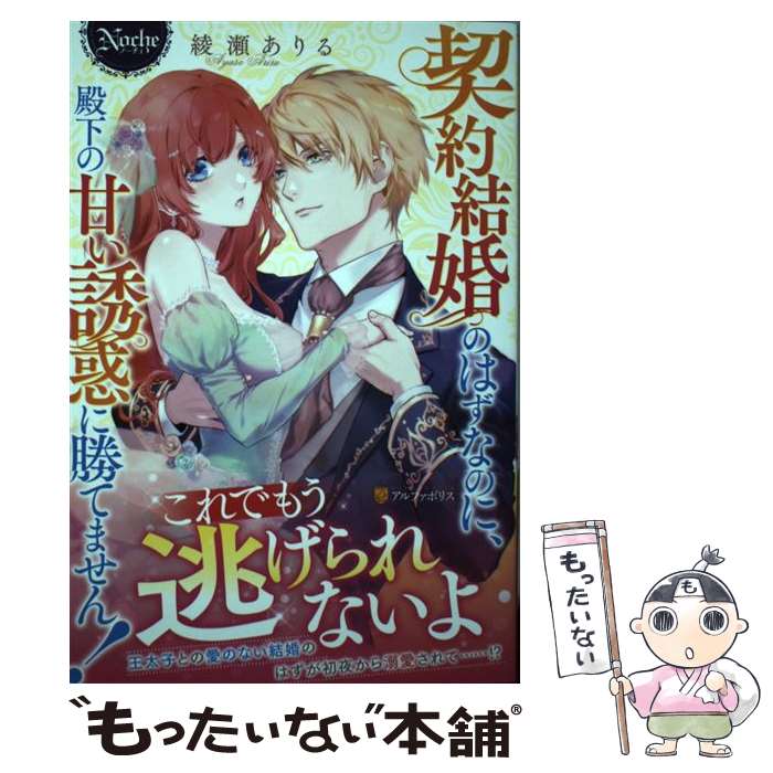 【中古】 契約結婚のはずなのに 殿下の甘い誘惑に勝てません！ / 綾瀬ありる / アルファポリス 単行本 【メール便送料無料】【最短翌日配達対応】