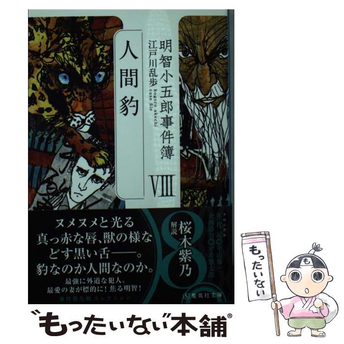 【中古】 明智小五郎事件簿 8 「人間豹」 / 江戸川 乱歩 / 集英社 文庫 【メール便送料無料】【最短翌日配達対応】