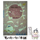 【中古】 ことばの花びら エレン・ケイ『児童の世紀』より / 荒井 洌 / 冨山房インターナショナル [単行本]【メール便送料無料】【あす楽対応】