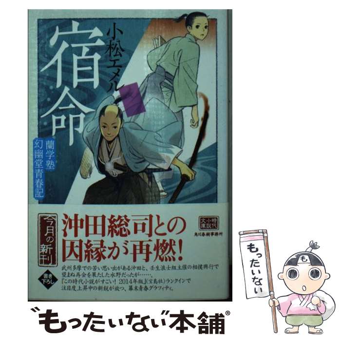 【中古】 宿命 蘭学塾幻幽堂青春記 / 小松 エメル / 角川春樹事務所 [文庫]【メール便送料無料】【あす楽対応】