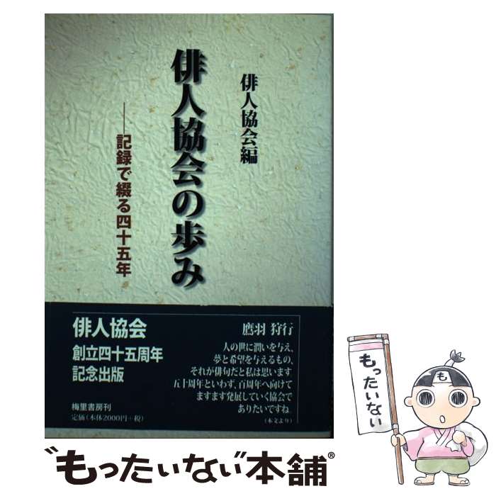 【中古】 俳人協会の歩み 記録で綴る四十五年 / 俳人協会 / 梅里書房 [単行本]【メール便送料無料】【あす楽対応】