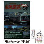 【中古】 東急電鉄200のなぞ / ぴあ / ぴあ [ムック]【メール便送料無料】【あす楽対応】