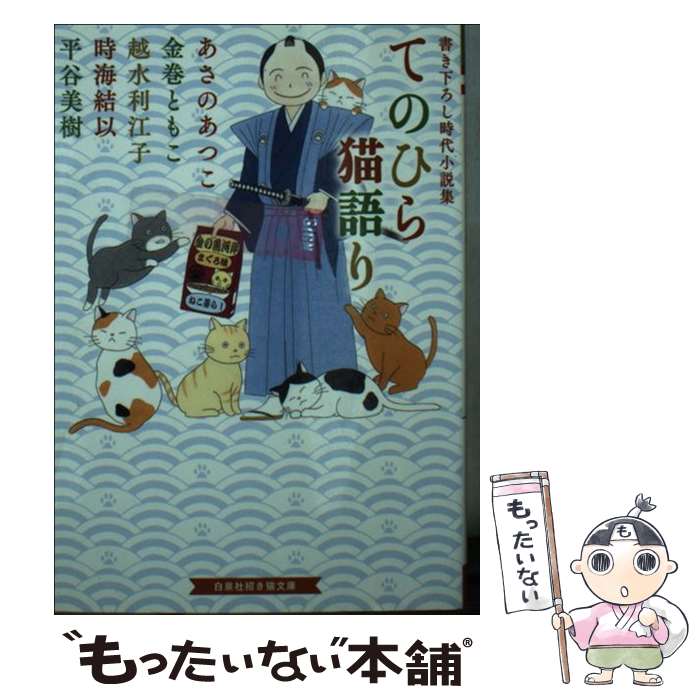  てのひら猫語り 書き下ろし時代小説集 / あさの あつこ, 金巻 ともこ, 越水 利江子, 時海 結以, 平谷 美樹, 川原 泉 / 白泉社 