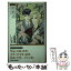 【中古】 密猟者 / 山藍 紫姫子, 名香 智子 / ワニブックス [単行本]【メール便送料無料】【あす楽対応】