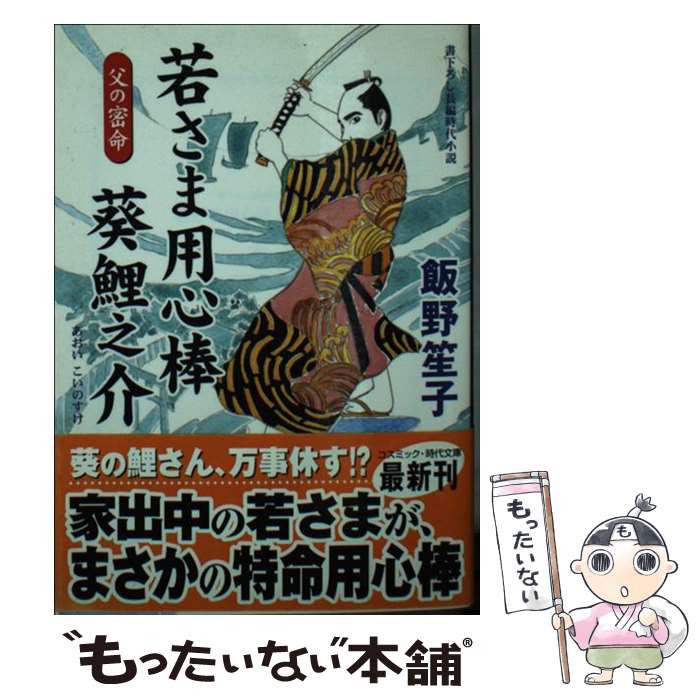  若さま用心棒葵鯉之介 書下ろし長編時代小説 父の密命 / 飯野 笙子 / コスミック出版 