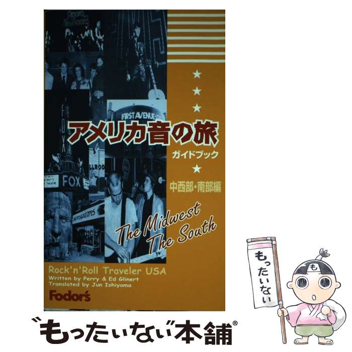 【中古】 アメリカ音の旅ガイドブック 中西部ー南部編 / ティム ペリー, エド グリナート, 石山 淳 / ブルースインターアクションズ [新書]【メール便送料無料】【あす楽対応】