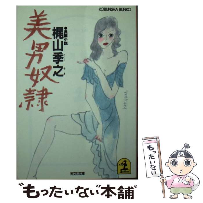 【中古】 美男奴隷 長編小説 / 梶山 季之 / 光文社 [文庫]【メール便送料無料】【最短翌日配達対応】