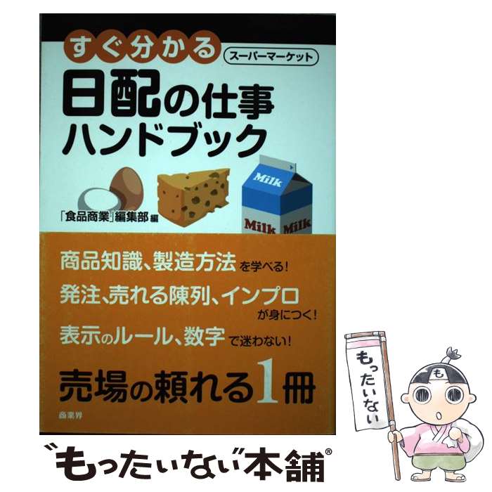 【中古】 すぐ分かる日配の仕事ハンドブック / 「食品商業」編集部, 城取 博幸 / 商業界 [単行本（ソフ..