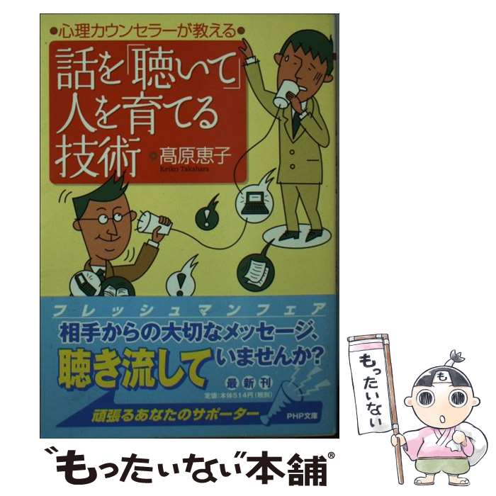 【中古】 話を「聴いて」人を育てる技術 心理カウンセラーが教