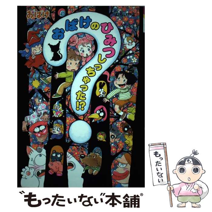 【中古】 おばけのひみつしっちゃった！？ / むらい かよ / ポプラ社 [単行本]【メール便送料無料】【あす楽対応】