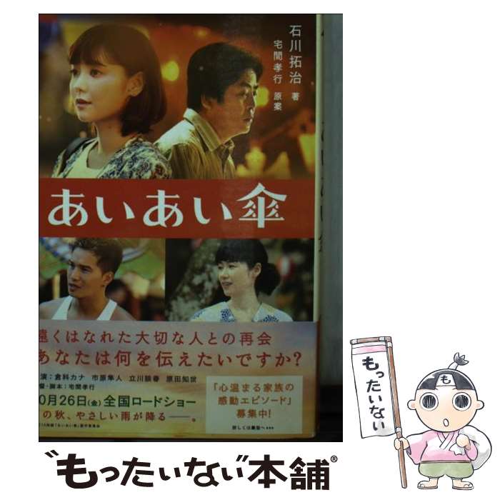 【中古】 あいあい傘 / 石川 拓治, 原案:宅間 孝行 / SDP 文庫 【メール便送料無料】【あす楽対応】