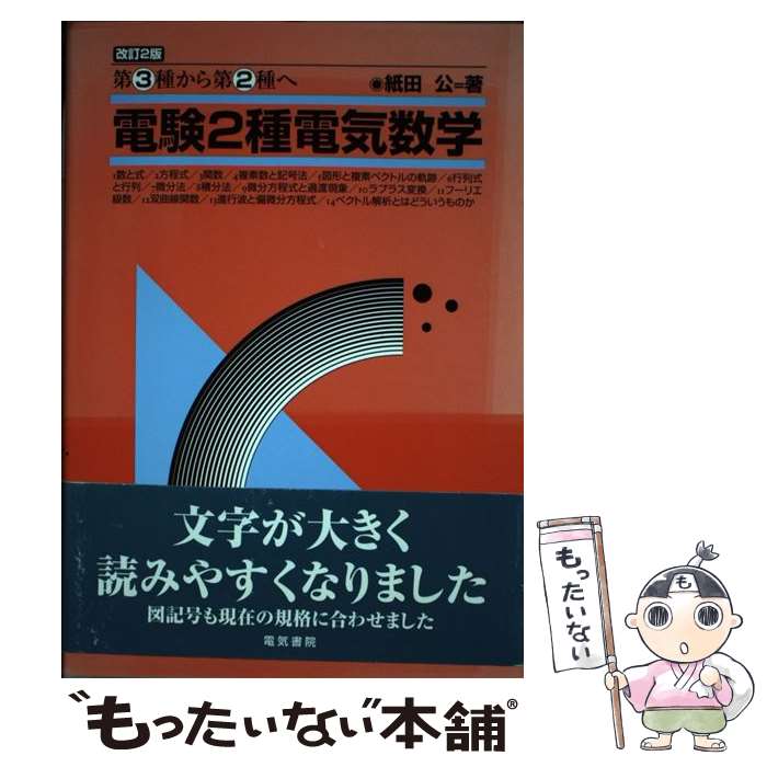 楽天市場】電験二種 中古の通販 楽天市場】電験二種 中古の通販