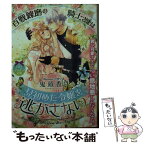 【中古】 百戦錬磨の騎士さまは見初めた令嬢を逃がさない / ワカツキ, 鬼頭 香月 / プランタン出版 [文庫]【メール便送料無料】【あす楽対応】