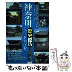 【中古】 神奈川歴史探訪ルートガイド / 横浜歴史研究会 / メイツ出版 [単行本]【メール便送料無料】【あす楽対応】