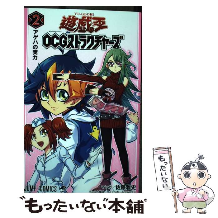 【中古】 遊☆戯☆王OCGストラクチャーズ 2 / 佐藤 雅史, ウェッジホールディングス / 集英社 コミック 【メール便送料無料】【あす楽対応】