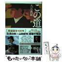 【中古】 この道 映画「この道」主題歌CD付き（歌：EXILE AT / 大石 直紀 / 小学館 単行本 【メール便送料無料】【あす楽対応】