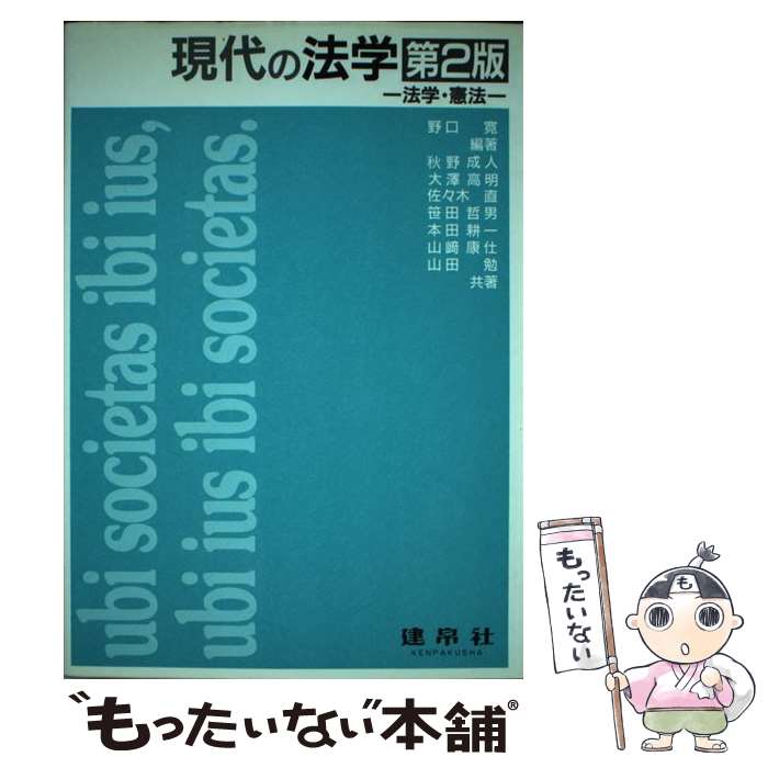 【中古】 現代の法学 法学・憲法 野口寛 ,大沢高明 ,門田成人 ,佐々木直 ,笹田哲男 ,本田耕一 ,山崎康仕 ,山田勉 / 野口寛, 大澤高明 / 建 [単行本]【メール便送料無料】【最短翌日配達対応】