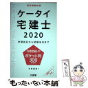 【中古】 ケータイ宅建士 学習初日から試験当日まで 2020 / 水田 嘉美 / 三省堂 単行本 【メール便送料無料】【あす楽対応】