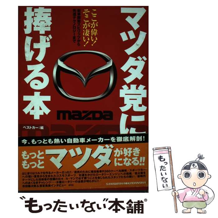 【中古】 マツダ党に捧げる本 / ベストカー / 三推社 [ムック]【メール便送料無料】【最短翌日配達対応】