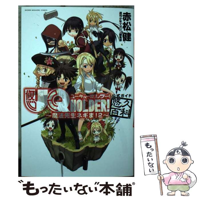 【中古】 UQ　HOLDER！～魔法先生ネギま！2～公式ガイド悠久百科 / 赤松 健, 週刊少年マガジン編集部 / 講談社 [コミック]【メール便送料無料】【最短翌日配達対応】