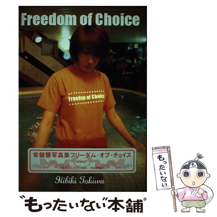 【中古】 Freedom　of　choice / 常盤 響 / 河出書房新社 [単行本]【メール便送料無料】【あす楽対応】