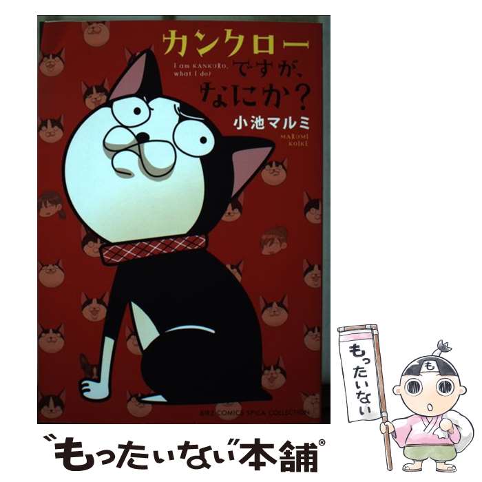 Fantasy C - 【中古】 カンクローですが、なにか？ / 小池 マルミ / 幻冬舎コミックス [コミック]【メール便送料無料】【最短翌日配達対応】