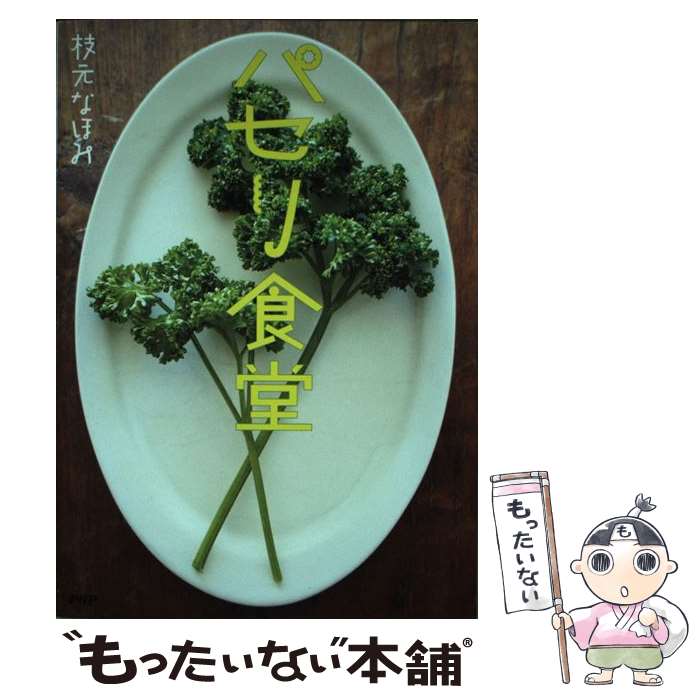 【中古】 パセリ食堂 / 枝元 なほみ / PHP研究所 [単行本（ソフトカバー）]【メール便送料無料】【最短翌日配達対応】
