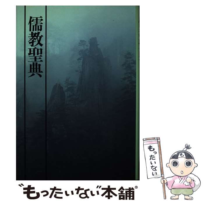 【中古】 儒教聖典 / 仏教伝道協会 / 仏教伝道協会 [ペーパーバック]【メール便送料無料】【最短翌日配達対応】