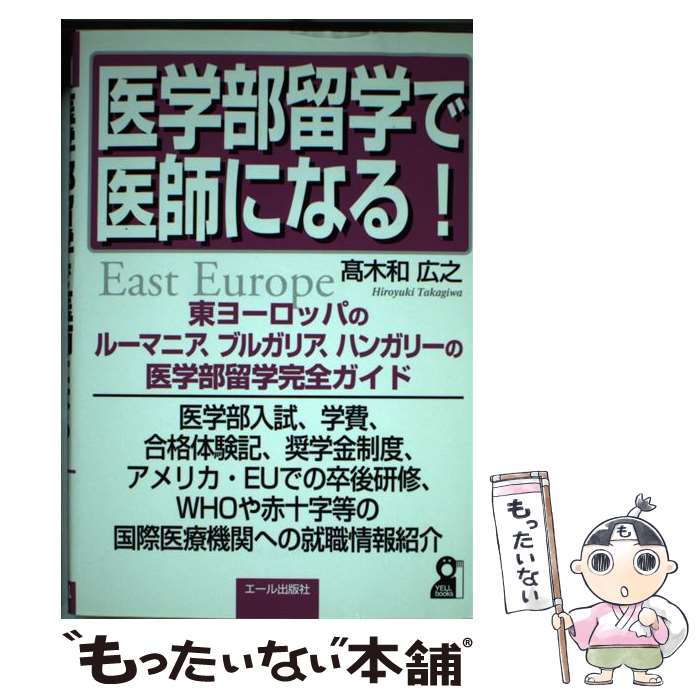 【中古】 医学部留学で医師になる！ / 高木和 広之 / エール出版社 [単行本]【メール便送料無料】【最短翌日配達対応】