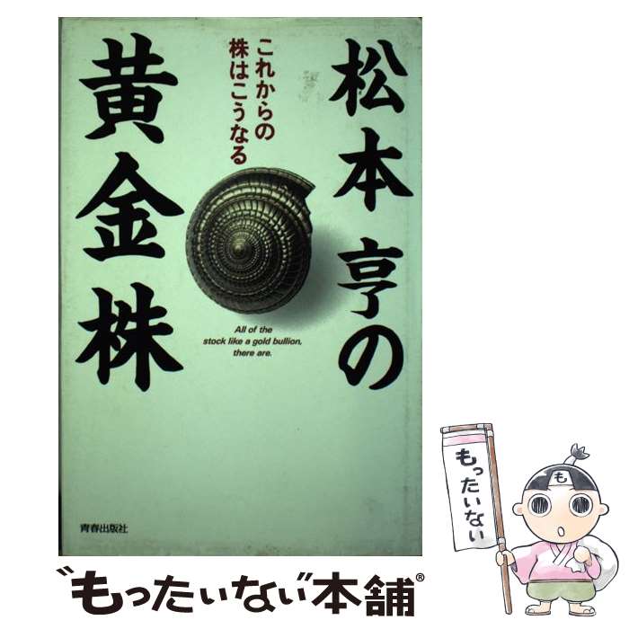 著者：松本 亨出版社：青春出版社サイズ：単行本ISBN-10：4413035011ISBN-13：9784413035019■通常24時間以内に出荷可能です。※繁忙期やセール等、ご注文数が多い日につきましては　発送まで48時間かかる場合があります。あらかじめご了承ください。 ■メール便は、1冊から送料無料です。※宅配便の場合、2,500円以上送料無料です。※あす楽ご希望の方は、宅配便をご選択下さい。※「代引き」ご希望の方は宅配便をご選択下さい。※配送番号付きのゆうパケットをご希望の場合は、追跡可能メール便（送料210円）をご選択ください。■ただいま、オリジナルカレンダーをプレゼントしております。■お急ぎの方は「もったいない本舗　お急ぎ便店」をご利用ください。最短翌日配送、手数料298円から■まとめ買いの方は「もったいない本舗　おまとめ店」がお買い得です。■中古品ではございますが、良好なコンディションです。決済は、クレジットカード、代引き等、各種決済方法がご利用可能です。■万が一品質に不備が有った場合は、返金対応。■クリーニング済み。■商品画像に「帯」が付いているものがありますが、中古品のため、実際の商品には付いていない場合がございます。■商品状態の表記につきまして・非常に良い：　　使用されてはいますが、　　非常にきれいな状態です。　　書き込みや線引きはありません。・良い：　　比較的綺麗な状態の商品です。　　ページやカバーに欠品はありません。　　文章を読むのに支障はありません。・可：　　文章が問題なく読める状態の商品です。　　マーカーやペンで書込があることがあります。　　商品の痛みがある場合があります。