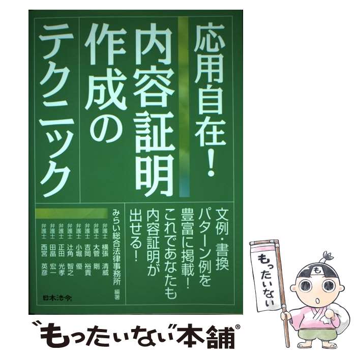 楽天市場】応用自在内容証明作成のテクニックの通販