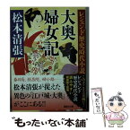 【中古】 大奥婦女記 / 松本 清張 / 講談社 [文庫]【メール便送料無料】【あす楽対応】