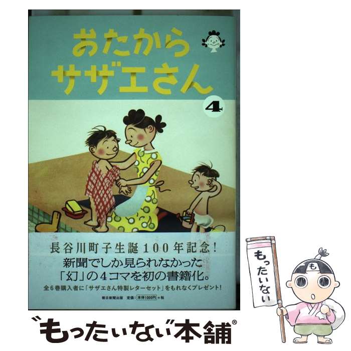 【中古】 おたからサザエさん（4） / 長谷川町子 / 朝日新聞出版 [単行本]【メール便送料無料】【最短翌日配達対応】