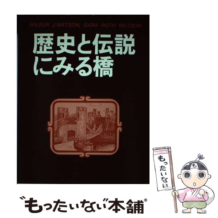 【中古】 歴史と伝説にみる橋 / Wilbur J.Watson, Sara Ruth Watson, 川田 貞子 / 建設図書 [単行本]【メール便送料無料】【あす楽対応】