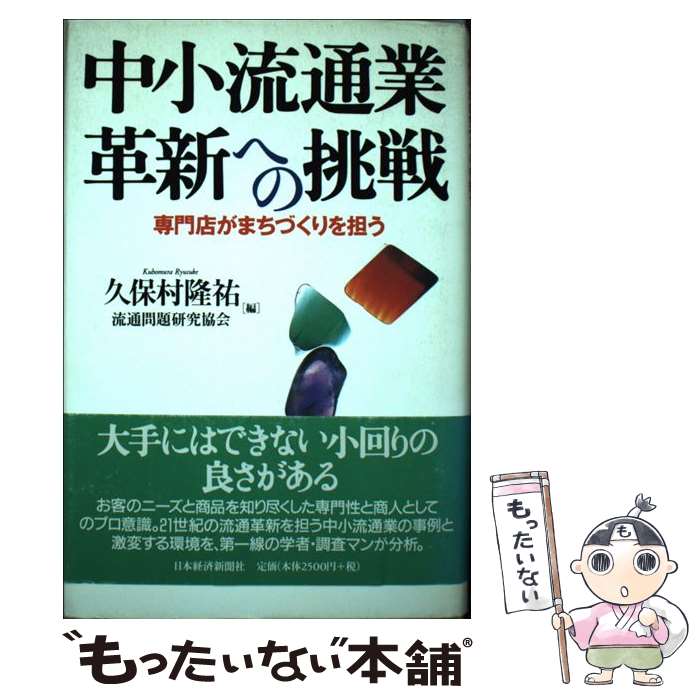 【中古】 中小流通業革新への挑戦 専門店がまちづくりを担う / 久保村 隆祐, 流通問題研究協会 / 日本..