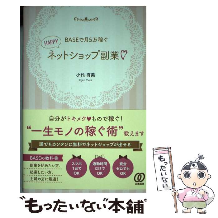 【中古】 BASEで月5万稼ぐHAPPYネットショップ副業 