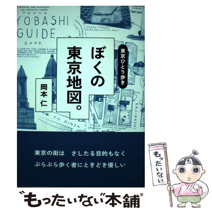 【中古】 東京ひとり歩き ぼくの東京地図。 / 岡本仁 / 京阪神Lマガジン 単行本 【メール便送料無料】【最短翌日配達対応】