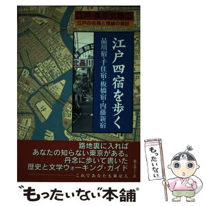 【中古】 江戸四宿を歩く 品川宿・千住宿・板橋宿・内藤新宿 / 街と暮らし社 / 街と暮らし社 [単行本]【メール便送料無料】【あす楽対応】