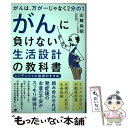  がんは、万が一じゃなく2分の1　がんに負けない生活設計の教科書 レジデンシャル投資のすすめ / 山越 尚昭 / すばる舎 