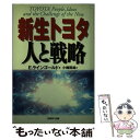 【中古】 新生トヨタ人と戦略 / エ