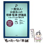 【中古】 一般法人・公益法人の理事・監事・評議員になったらまず読む本 改訂版 / 梅本 寛人, 高橋 和也 / 忘羊社 [単行本（ソフトカバー）]【メール便送料無料】【あす楽対応】