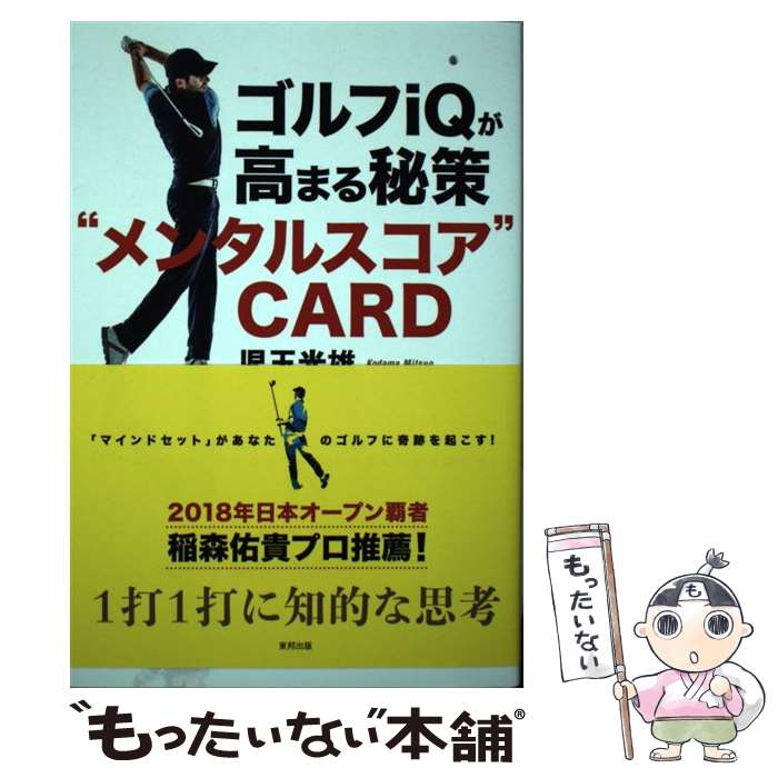 【中古】 ゴルフiQが高まる秘策 メンタルスコア CARD マインドセット があなたのゴルフに奇跡を起こす..