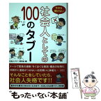 【中古】 今さら聞けない社会人としての100のタブー / 社会人マナー研究会 / 彩図社 [単行本]【メール便送料無料】【あす楽対応】