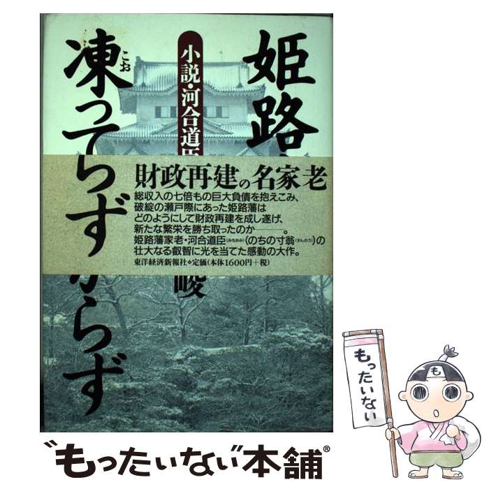 【中古】 姫路城凍って寒からず 小説・河合道臣 / 寺林 峻 / 東洋経済新報社 [単行本]【メール便送料無料】【あす楽対応】