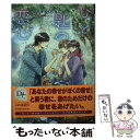 【中古】 ひと匙の恋心 / 可南 さらさ, カワイ チハル / 新書館 文庫 【メール便送料無料】【あす楽対応】