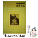 【中古】 音楽通論 / 真篠 将 / 全音楽譜出版社 単行本 【メール便送料無料】【あす楽対応】