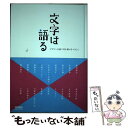 【中古】 文字は語る デザインの前に耳を傾けるべきこと / DTPWORLD編集部 / ワークスコーポレーション [単行本]【メール便送料無料】【あす楽対応】