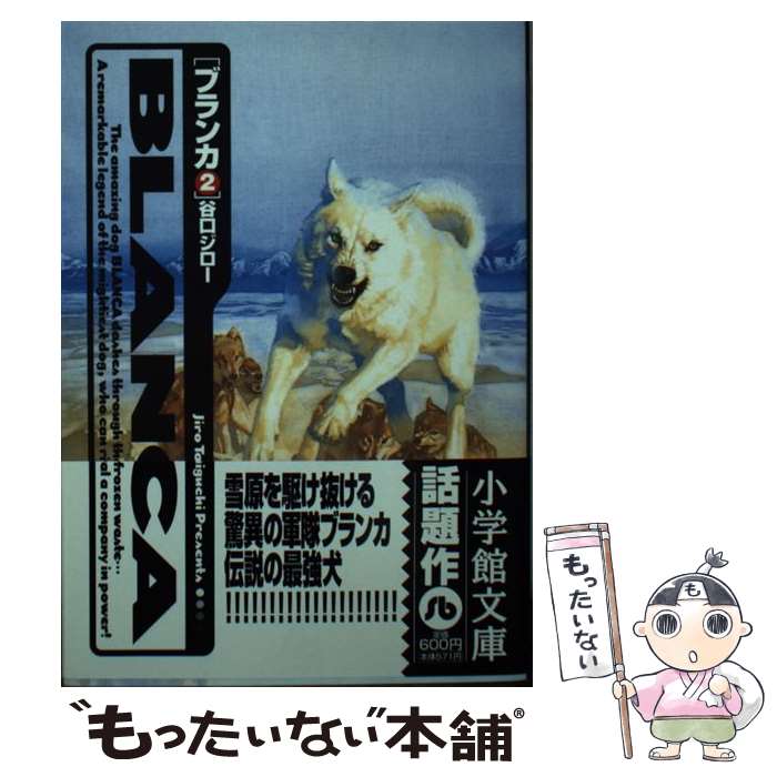 【中古】 ブランカ（2） / 谷口 ジロー / 小学館 [文庫]【メール便送料無料】【最短翌日配達対応】