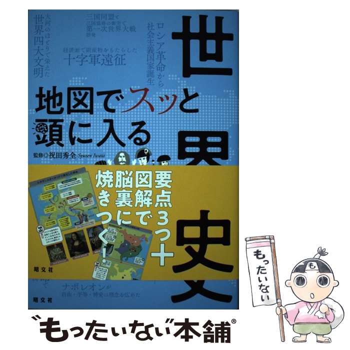【中古】 地図でスッと頭に入る世界史 / 昭文社 出版 編集部 / 昭文社 [単行本（ソフトカバー）]【メー..