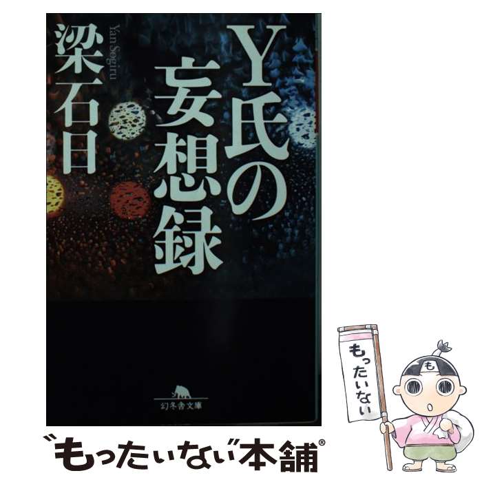 樂天商城 - 【中古】 Y氏の妄想録 / 梁 石日 / 幻冬舎 [文庫]【メール便送料無料】【最短翌日配達対応】